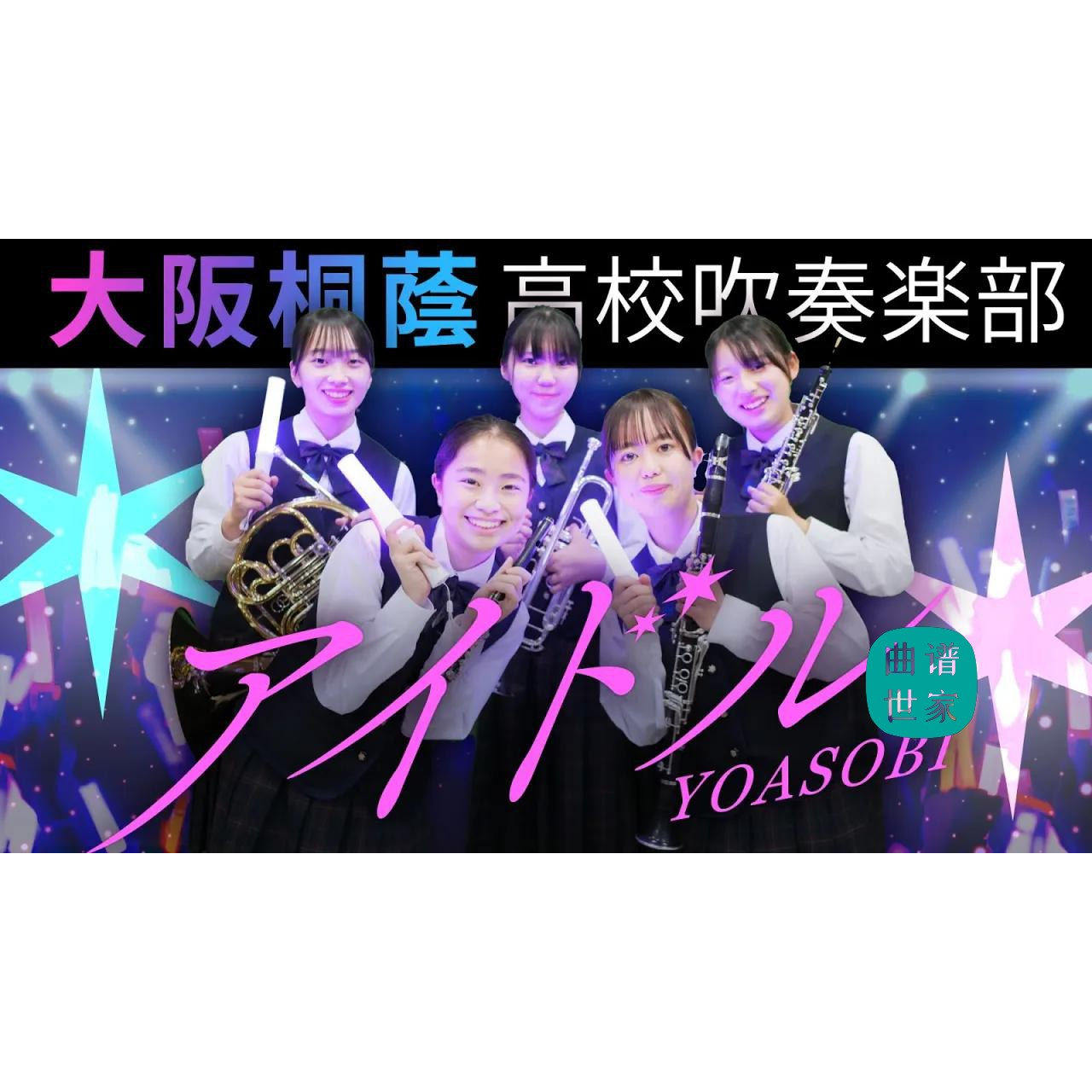 【管乐团】偶像 YOASOBI〈Idol〉3.0级 管乐合奏总谱 分谱 mp3