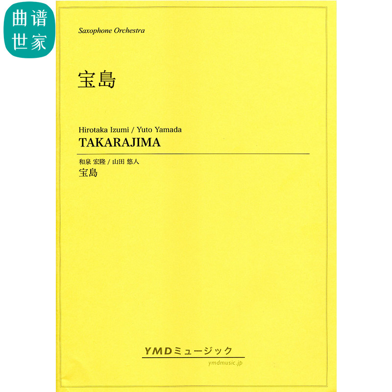 萨克斯乐团 TAKARAJIMA 宝島 总分谱 MP3