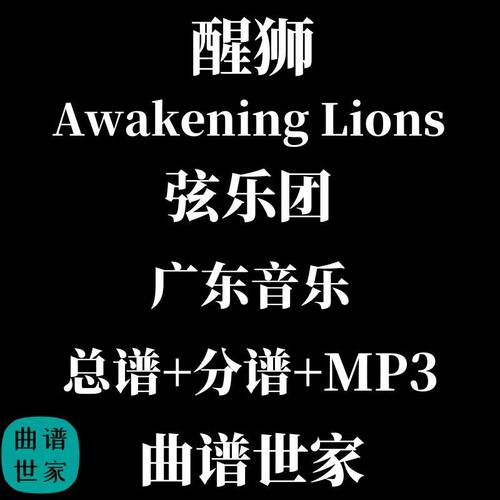 弦乐团 醒狮 广东音乐 Awakening Lions 总谱 分谱 音频