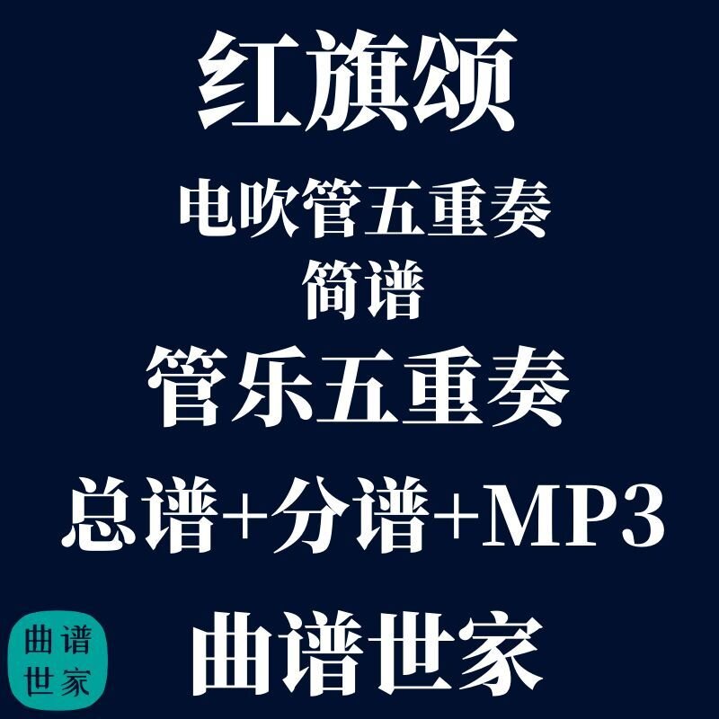 【电吹管】《红旗颂 》管乐五重奏 重奏 总谱 分谱 MP3简谱 首调