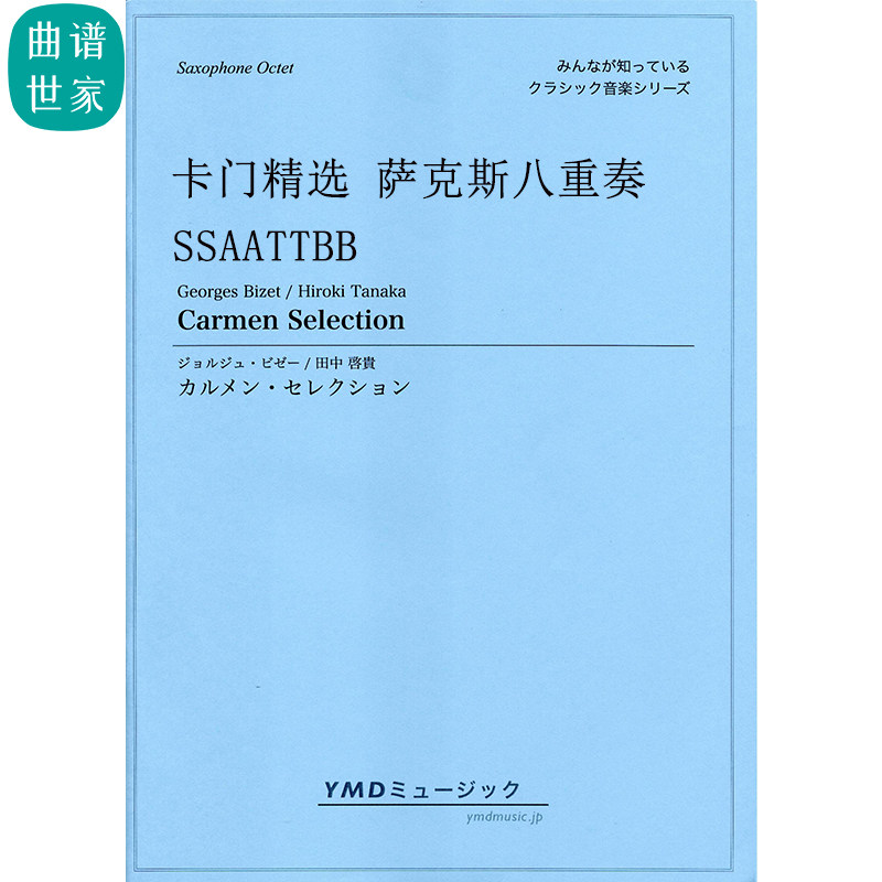 萨克斯八重奏 卡门精选 Carmen Selection 合奏总分谱MP3