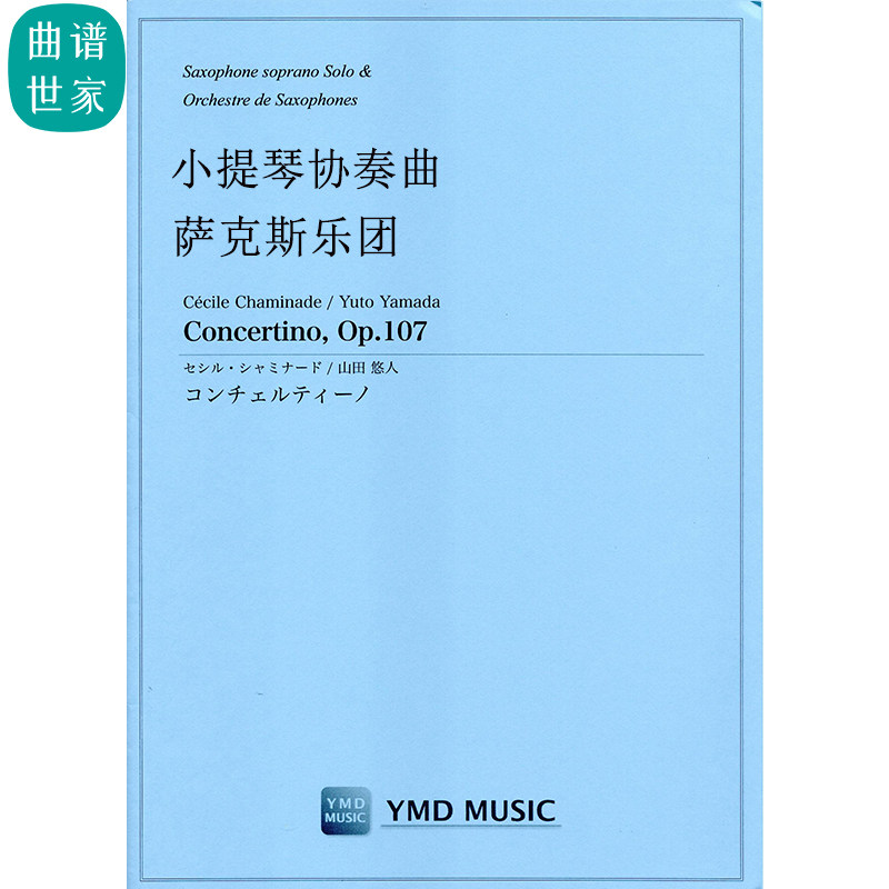 萨克斯重奏 小提琴协奏曲 高音萨克斯独奏与乐团 总分谱 MP3