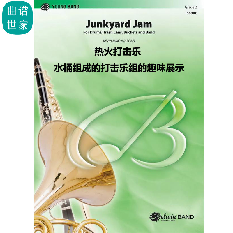 热火打击乐 水桶组成的打击乐组的趣味展示 2级管乐总谱 分谱MP3