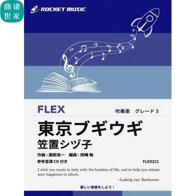 3.0级 灵活编制 东京布吉乌吉 重奏总谱分谱mp3灵活乐团 FLEX221