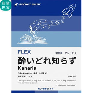 重奏总谱分谱mp3灵活乐团FLEX208 醉酒不知深浅 3.0级 灵活编制