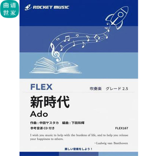 2.5级 灵活编制 新時代海贼王剧场版 灵活乐团 总分谱mp3FLEX167
