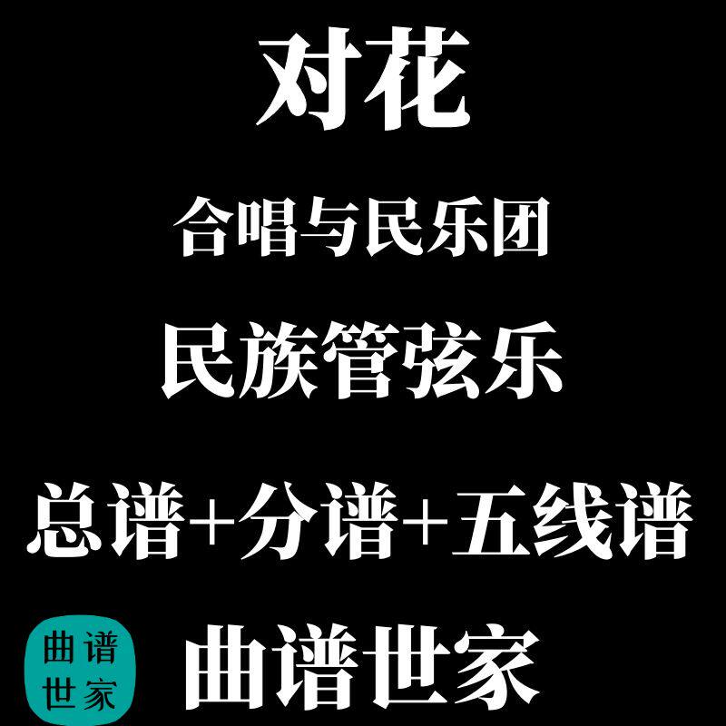 对花 河北民歌  合唱与民乐团 民族管弦乐总分谱 简谱 五线谱可选