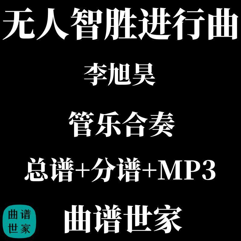 无人智胜进行曲 李旭昊 3级 管乐合奏总谱 分谱 MP3