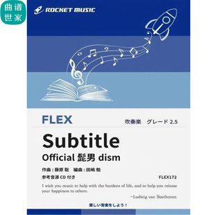 2.5级 灵活编制Subtitle Official髭男dism重奏总分谱mp3FLEX172