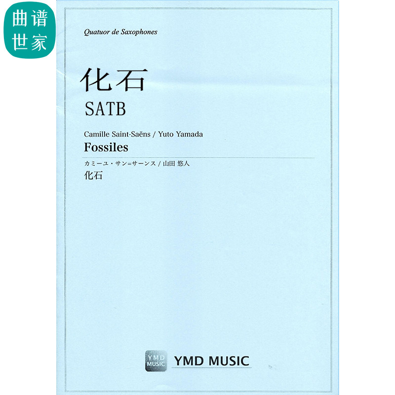 萨克斯四重奏 Fossiles 化石 SATB 总分谱MP3