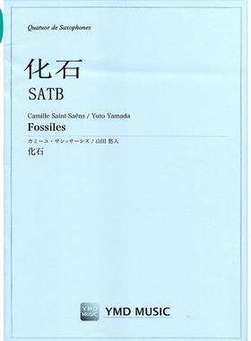 萨克斯四重奏 Fossiles 化石 SATB 总分谱MP3