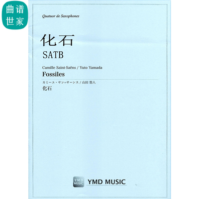 萨克斯四重奏 Fossiles 化石 SATB 总分谱MP3