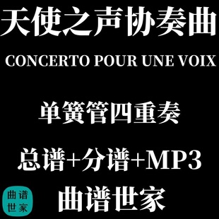 单簧管四重奏天使之声协奏曲CONCERTO POUR UNE VOIX总谱分谱 MP3
