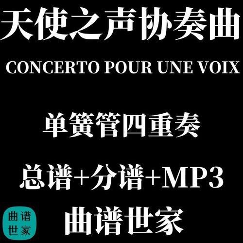单簧管四重奏天使之声协奏曲CONCERTO POUR UNE VOIX总谱分谱 MP3