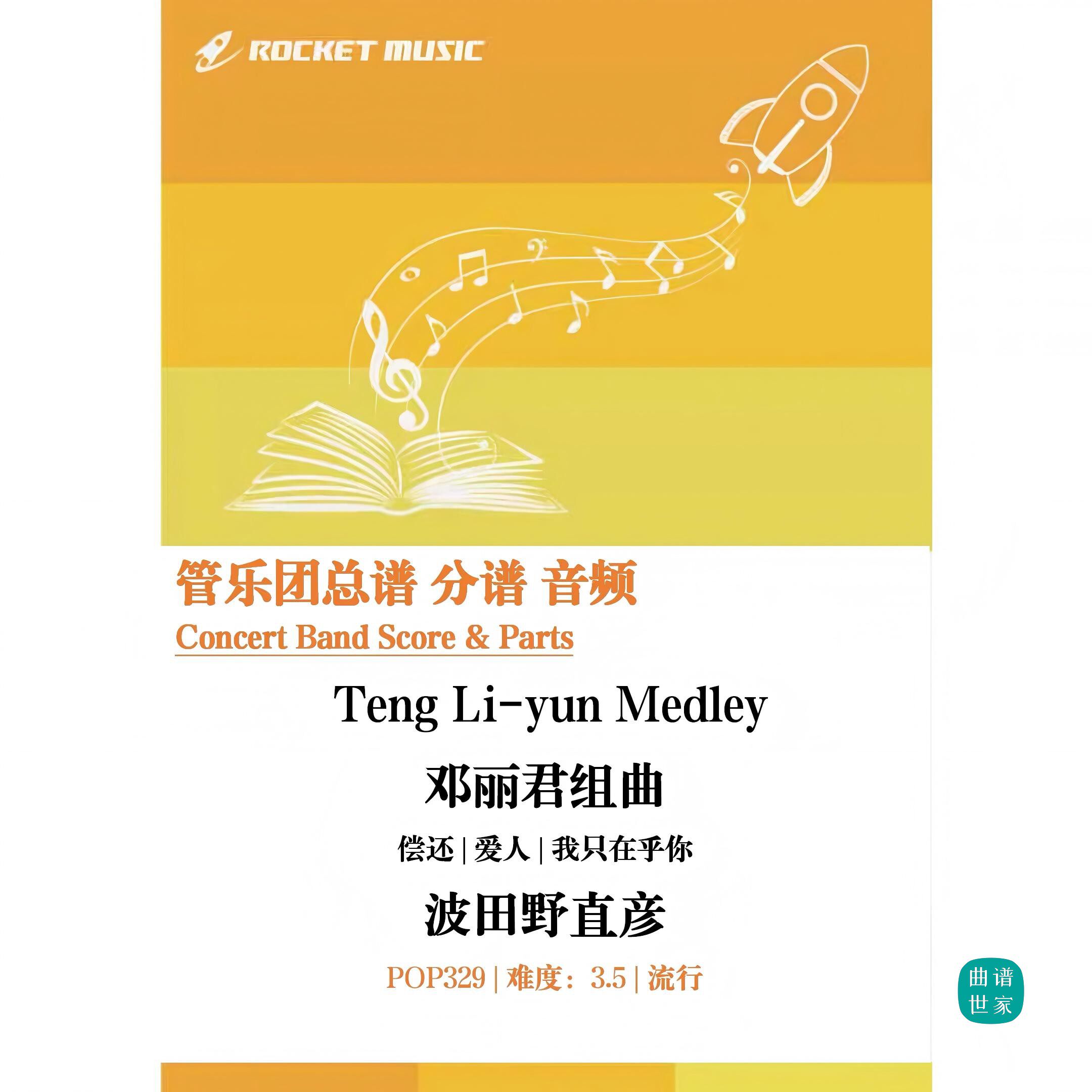 【管乐团】邓丽君组曲 偿还 爱人 我只在乎你管乐合奏总谱分谱mp3