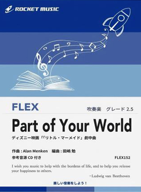2.5级 灵活编制 迪士尼电影小美人鱼插曲  重奏总分谱mp3FLEX152