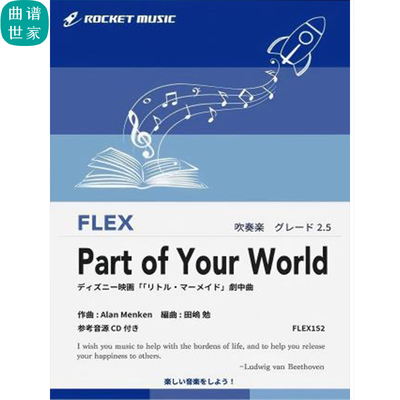 2.5级 灵活编制 迪士尼电影小美人鱼插曲  重奏总分谱mp3FLEX152