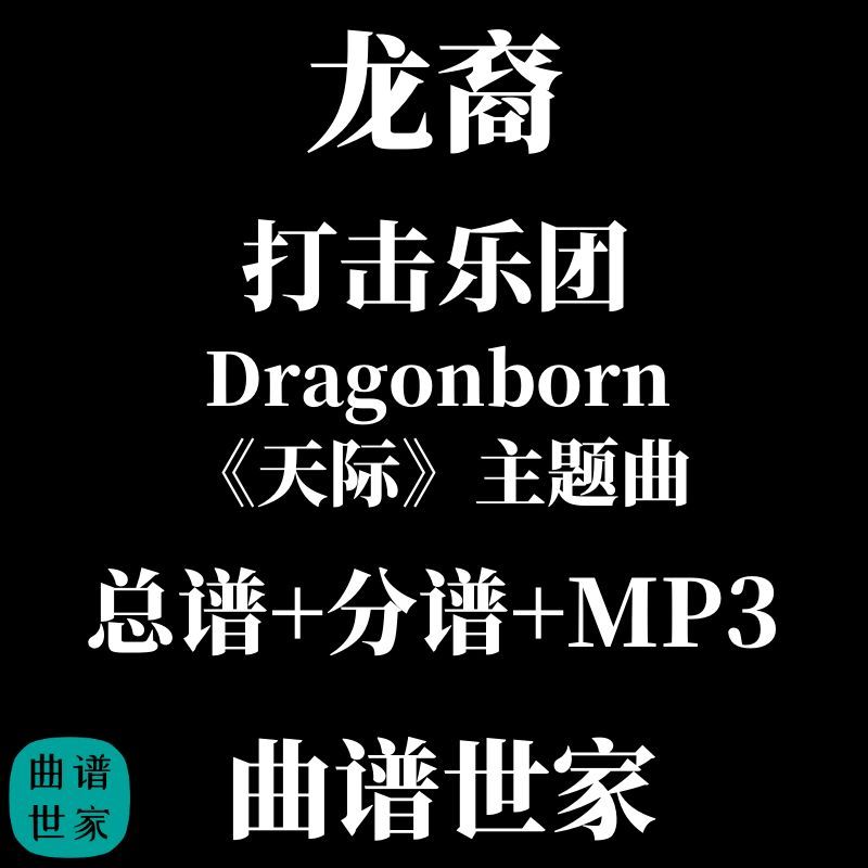 打击乐团 天际主题曲 龙裔Dragonborn 打击乐重奏总谱 分谱音频