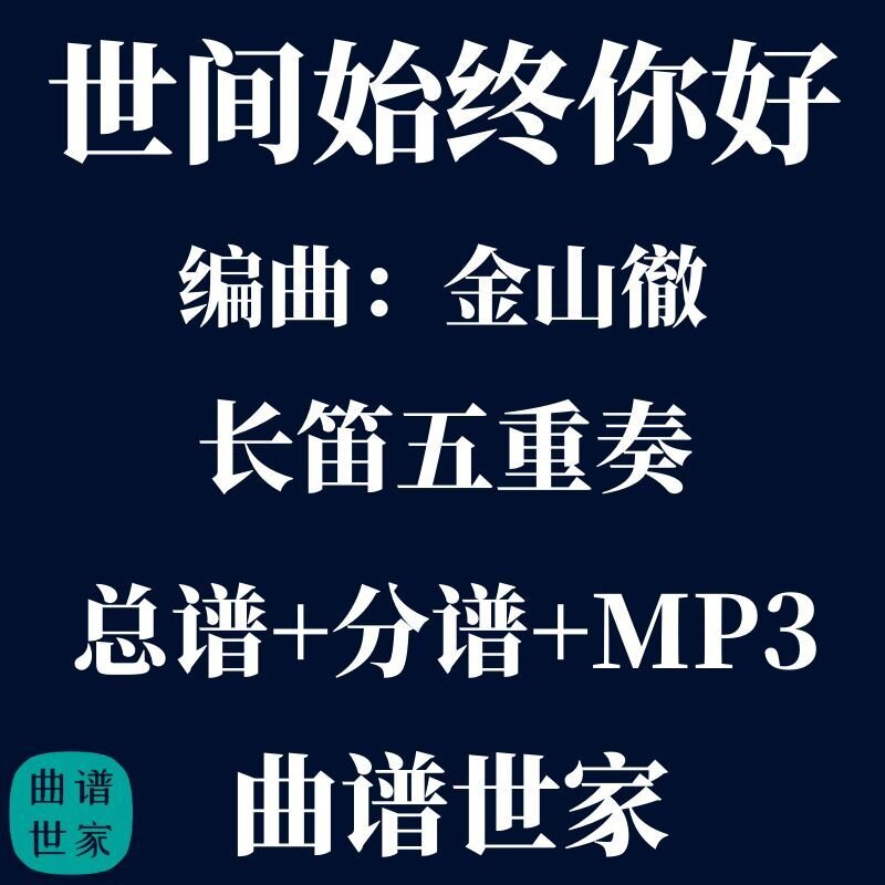 【长笛五重奏】世间始终你好 金山徹 长笛5重奏 总谱 分谱 MP3