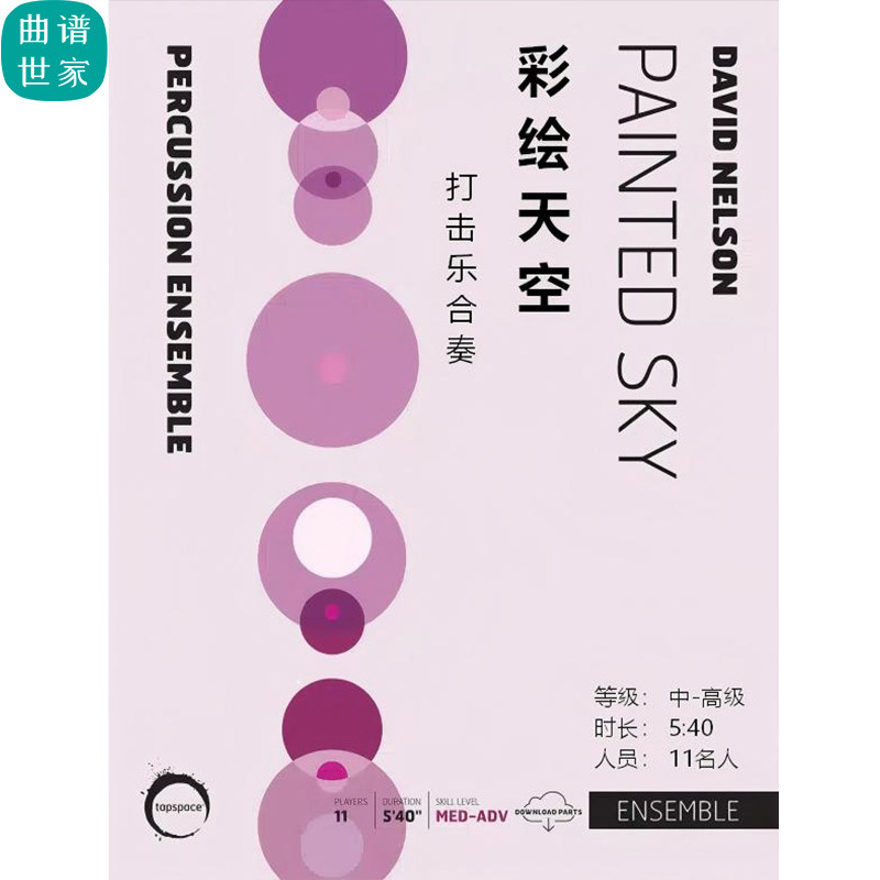 打击乐团 合奏 Painted Sky彩绘天空 总谱 分谱 MP3 比赛作品