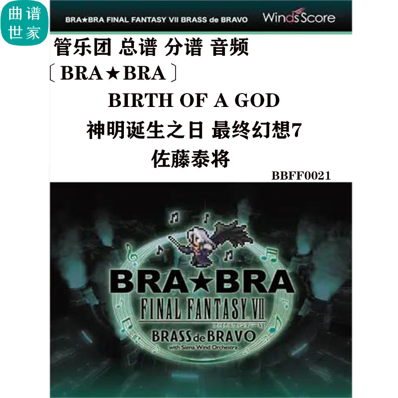 管乐团 神明诞生之日 最终幻想7 Birth of a God总谱分谱音频游戏