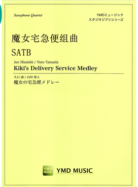 萨克斯四重奏 魔女的宅急便组曲 SATB 总分谱MP3