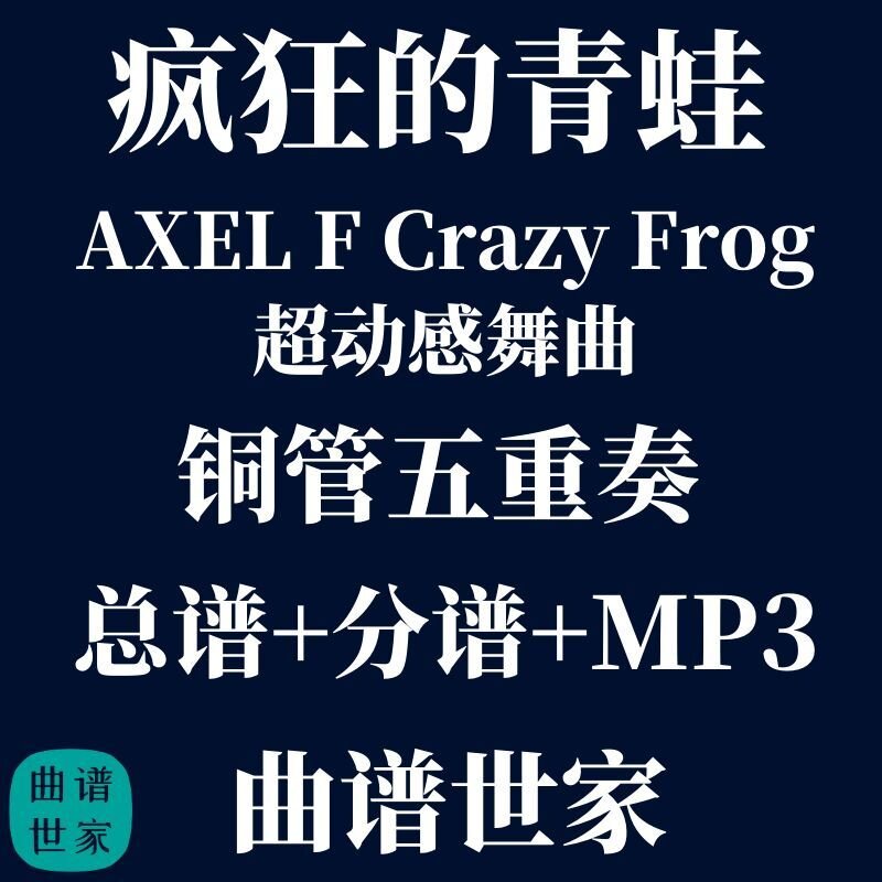 铜管五重奏 疯狂的青蛙 AXEL F 超动感舞曲 总谱 分谱 MP3