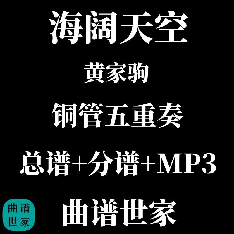 铜管五重奏 海阔天空 黄家驹 总谱 分谱MP3