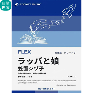 3.0级 灵活编制 布吉乌吉热门歌曲 重奏总分谱mp3灵活乐团FLEX222