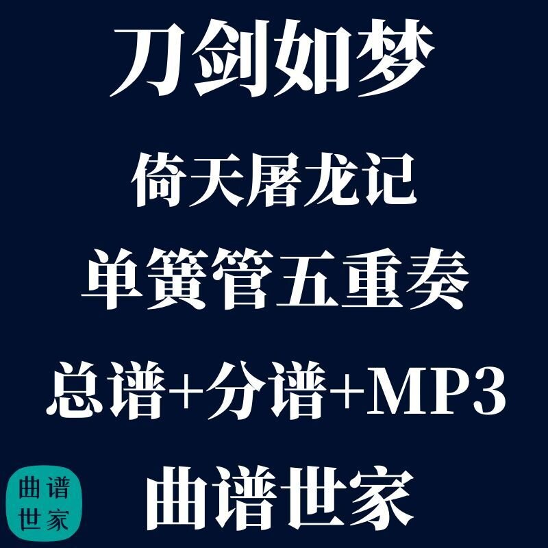 【单簧管五重奏】刀剑如梦 倚天屠龙记 单簧管5重奏总谱分谱mp3