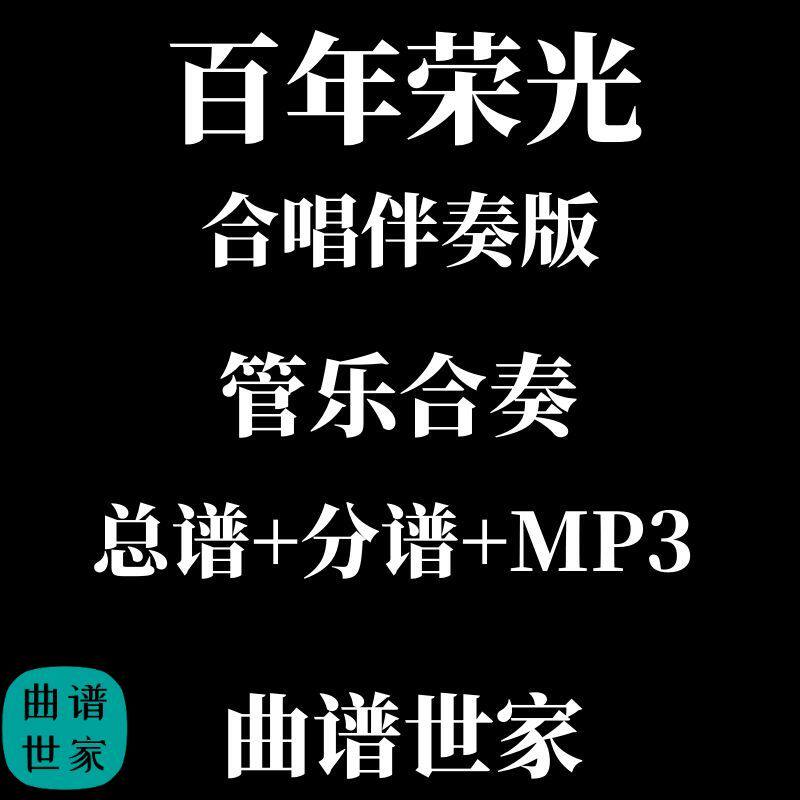 管乐团 百年荣光 合唱伴奏版 交响管乐合奏总谱 分谱 音频