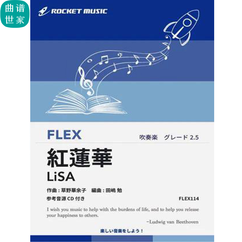 2.5级 灵活编制 红莲华《鬼灭之刃》主题曲 总谱 分谱mp3 FLEX114
