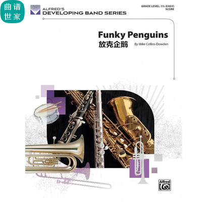 【管乐团】放克企鹅Funky Penguins 1.5级管乐合奏总谱 分谱MP3