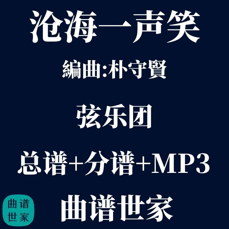 【弦乐团】沧海一声笑 弦乐五重奏 总谱 分谱 MP3