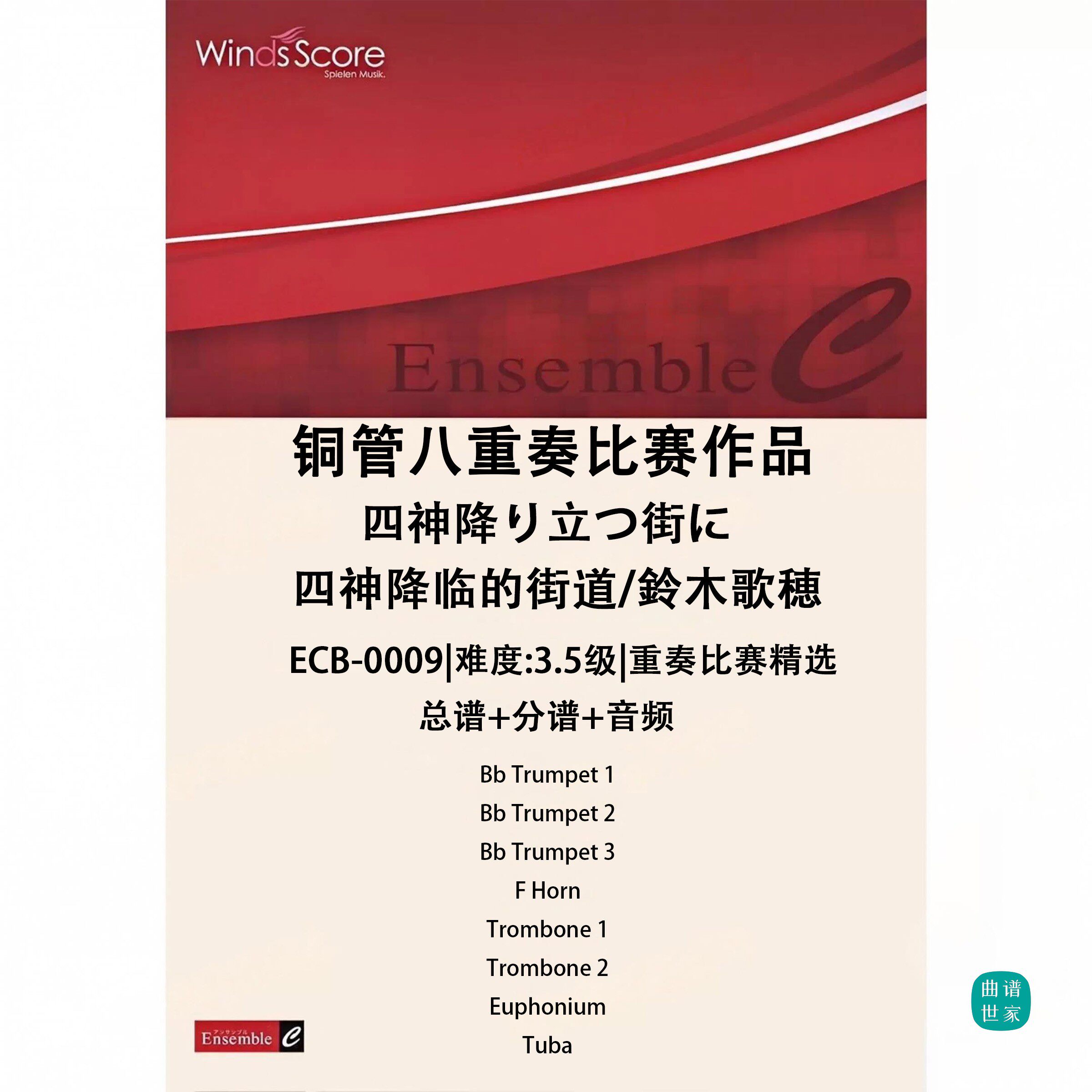 铜管八重奏 四神降临的街道 总谱 分谱 MP3 比赛作品
