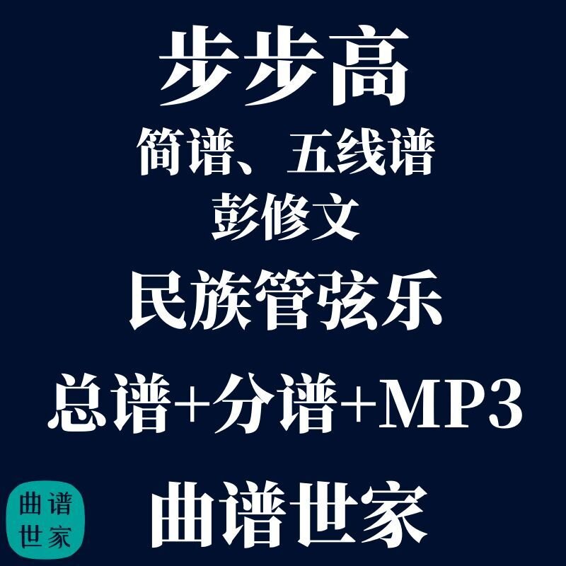 【民族管弦乐】步步高 彭修文 香港中乐团 总谱分谱MP3简谱五线谱