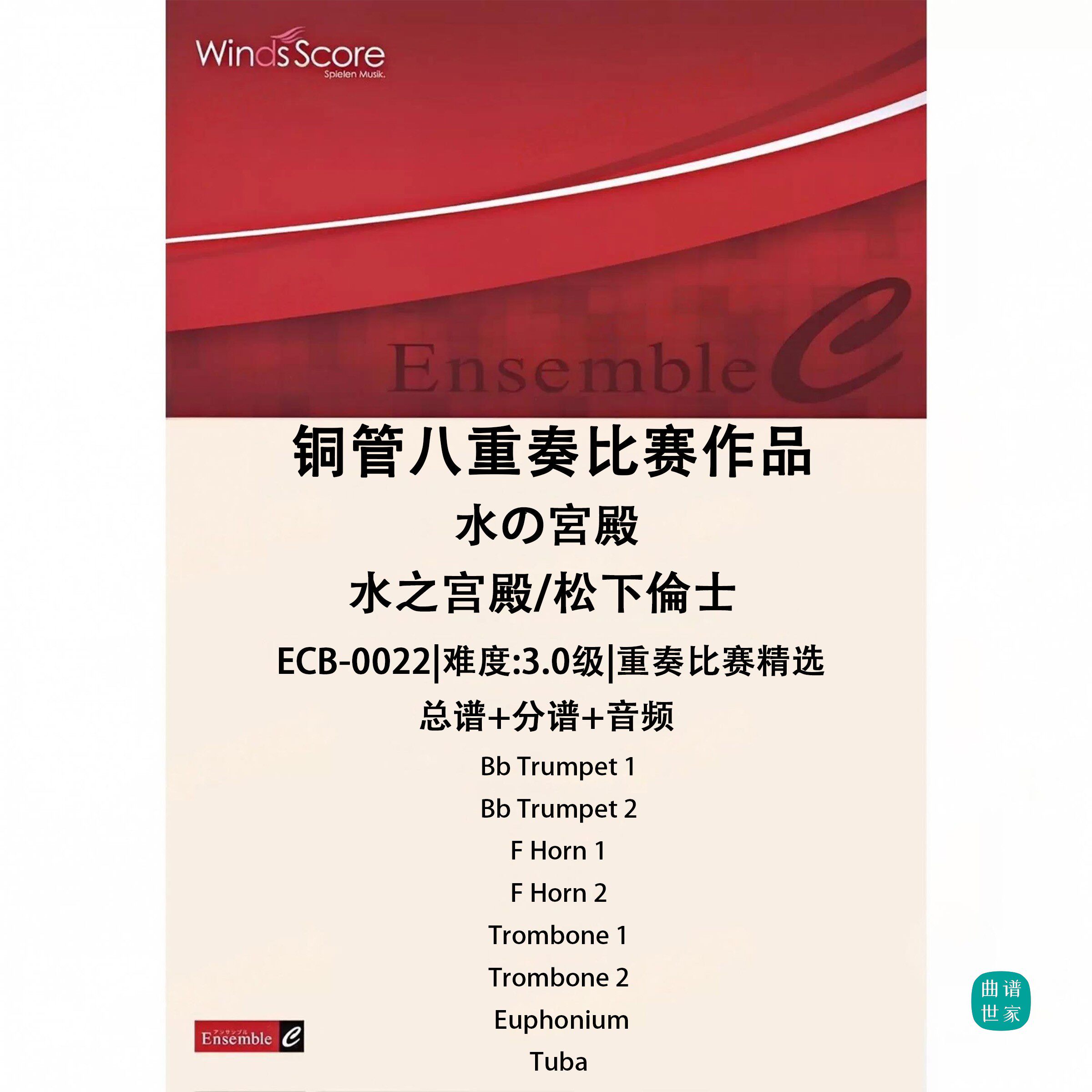 铜管八重奏 水之宫殿 总谱 分谱 MP3 比赛作品