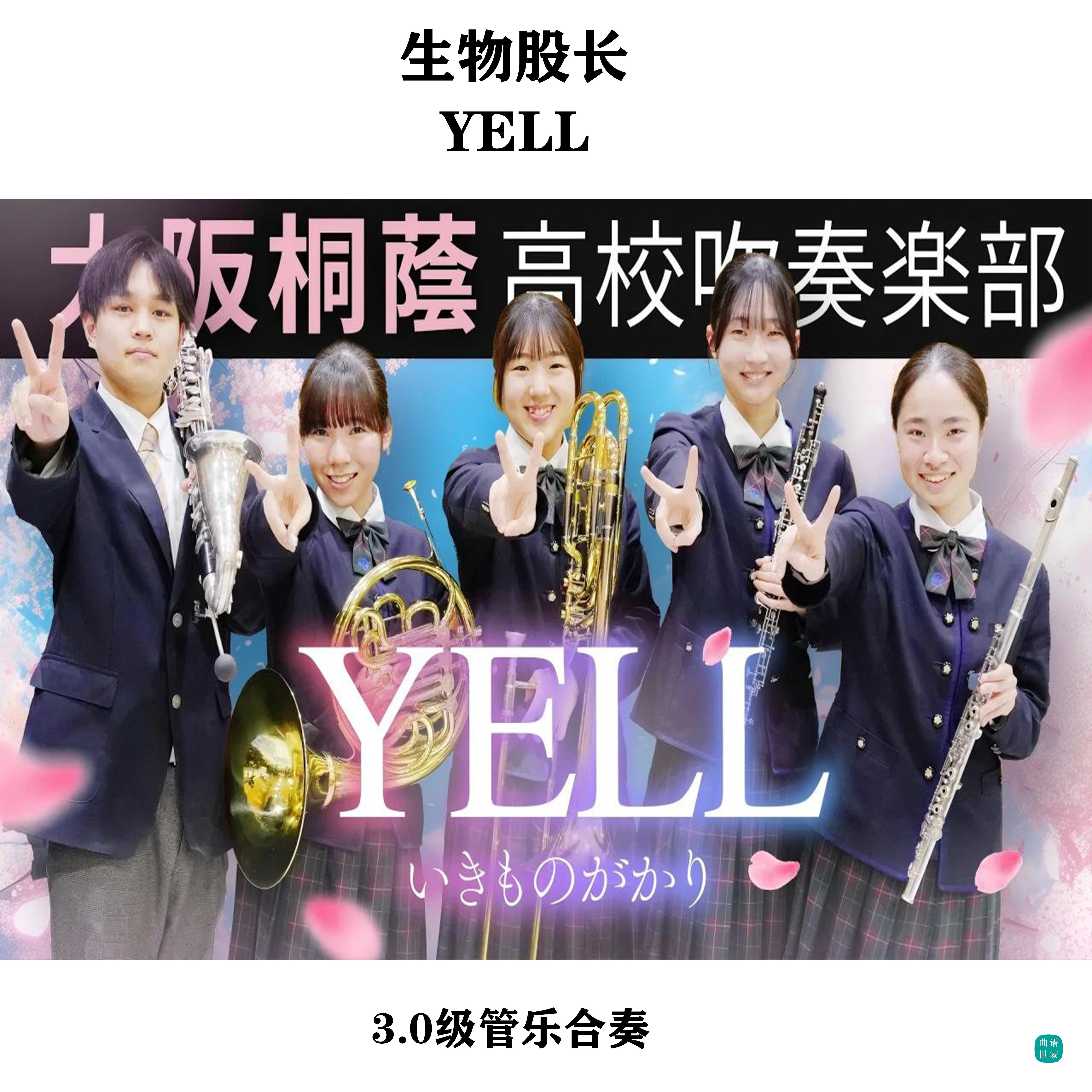 【管乐团】生物股长〈YELL〉管乐演奏版合奏 总谱 分谱 mp3