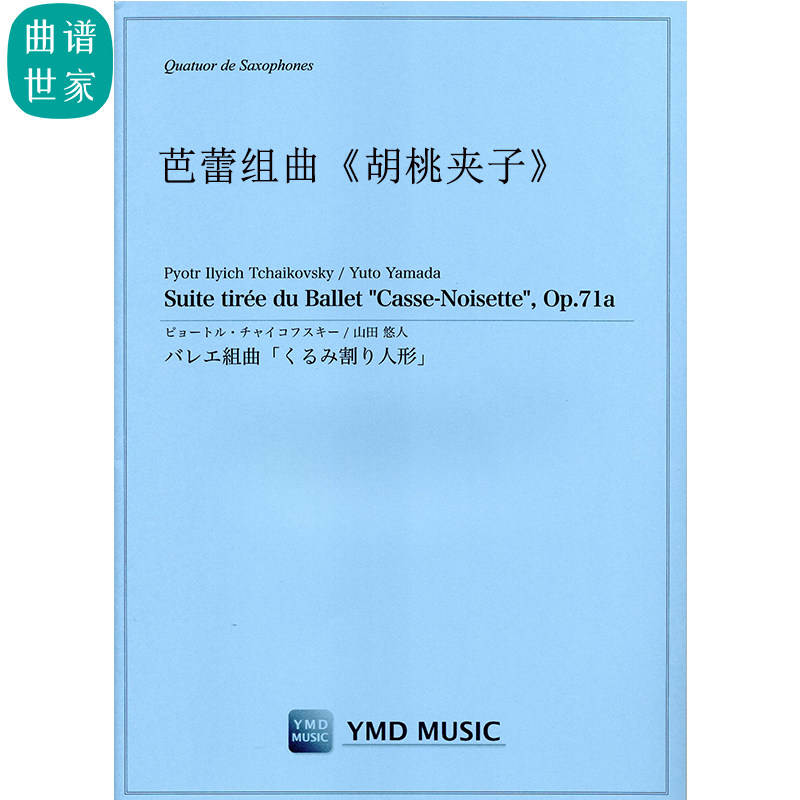 芭蕾组曲《胡桃夹子》 萨克斯四重奏SATB 总分谱 22分40秒 MP3