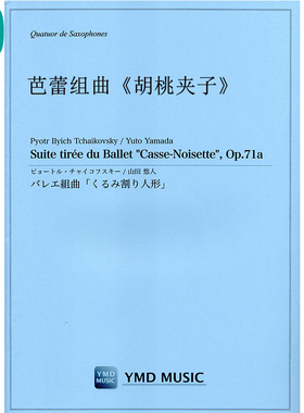 芭蕾组曲《胡桃夹子》 萨克斯四重奏SATB 总分谱 22分40秒 MP3