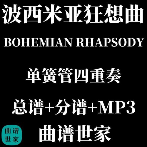 【单簧管四重奏】BOHEMIAN RHAPSODY波西米亚狂想曲 总分谱MP3