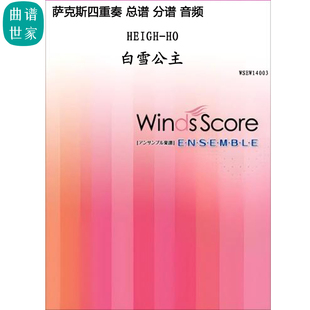 2.5 白雪公主主題溝口佳洋薩克斯四重奏總譜分譜mp3 ハイ?ホー