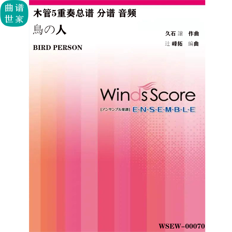 木管五重奏 鳥の人 Bird Person 木管5重奏合奏 总谱 分谱 mp3