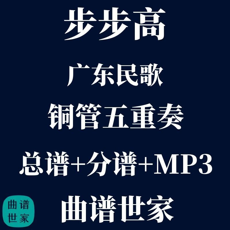 【铜管五重奏】步步高 广东民歌 铜管5重奏 总谱 分谱 mp3