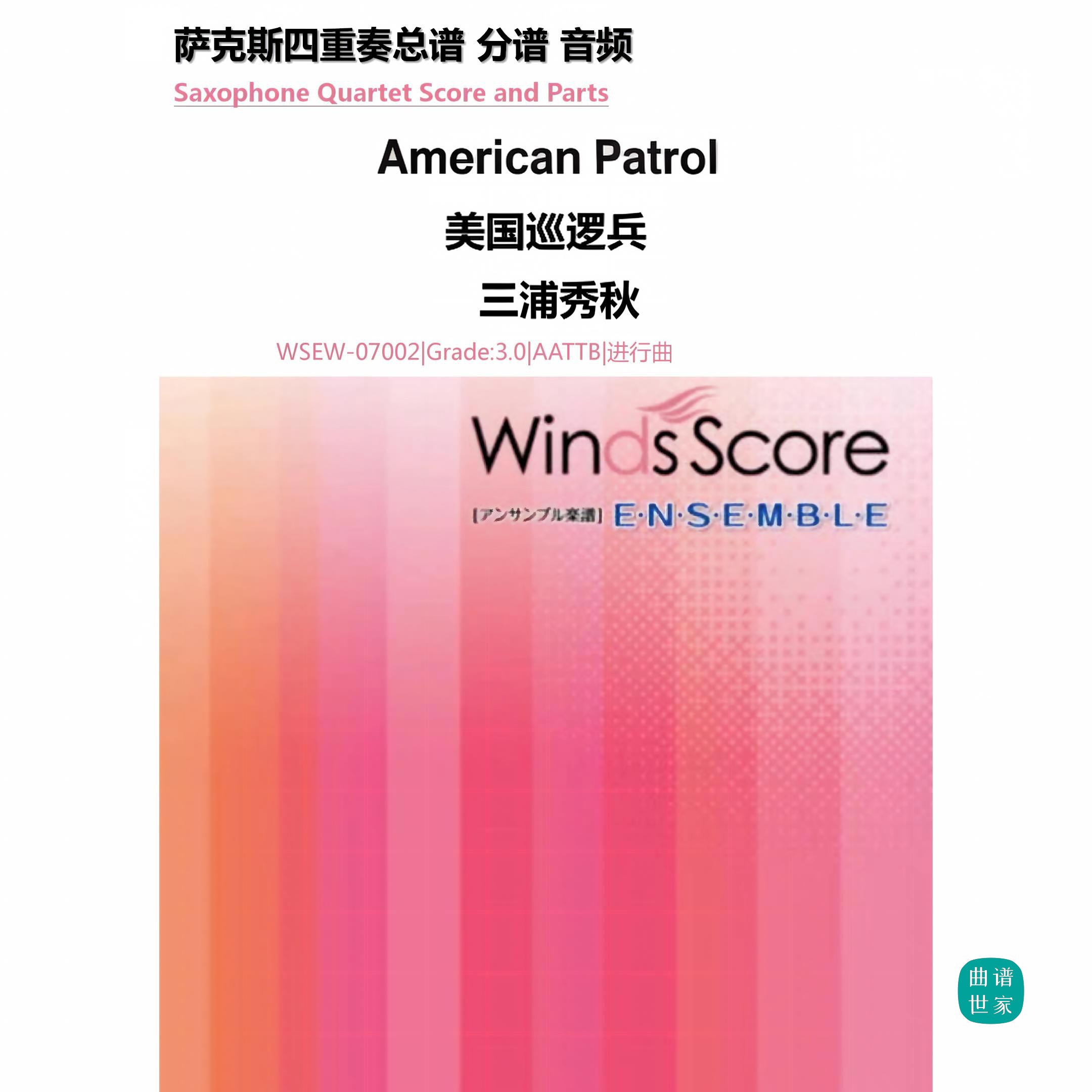 3.5级《American Patrol》美国巡逻兵 萨克斯五重奏 总分谱 MP3