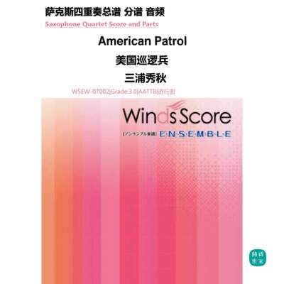 3.5级《American Patrol》美国巡逻兵 萨克斯五重奏 总分谱 MP3