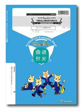 萨克斯四重奏 AATB  电视动画《龙珠》主题曲 总分谱 音频SFan014