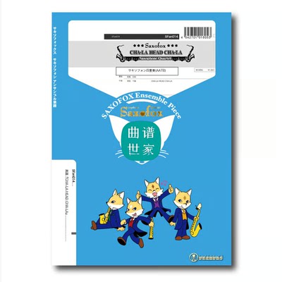 萨克斯四重奏 AATB  电视动画《龙珠》主题曲 总分谱 音频SFan014