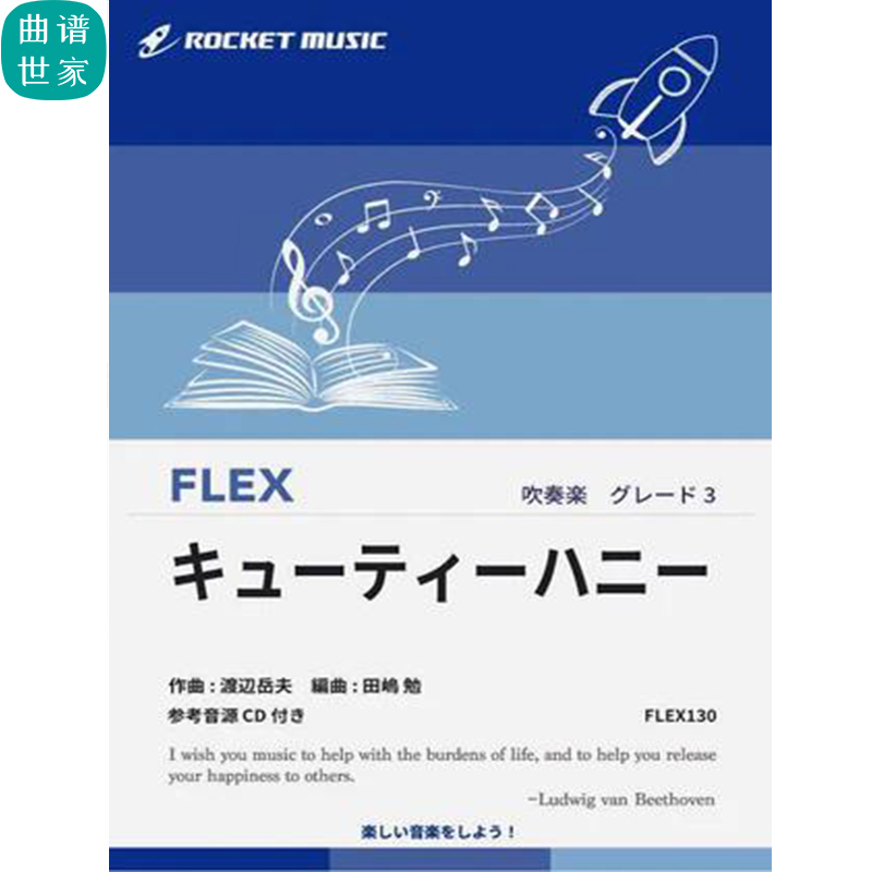 3.0级灵活编制  可爱小蜜蜂 甜心战士 重奏总分谱mp3 FLEX130