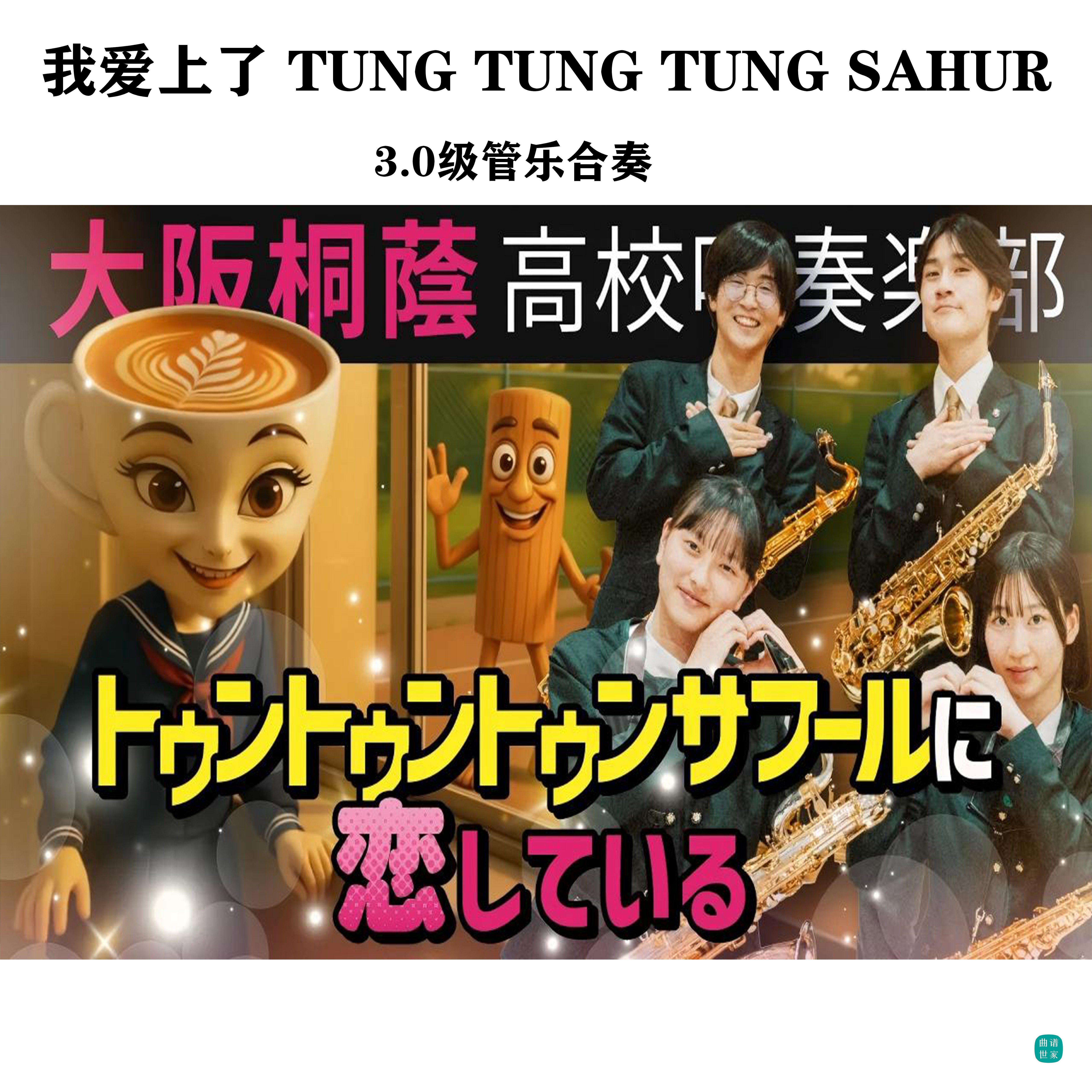 【管乐团】我愛上了 Tung Tung Tung Sahur！管乐合奏总谱分谱mp3